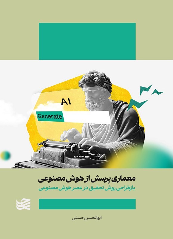 تصویر جلد کتاب معماری پرسش از هوش مصنوعی