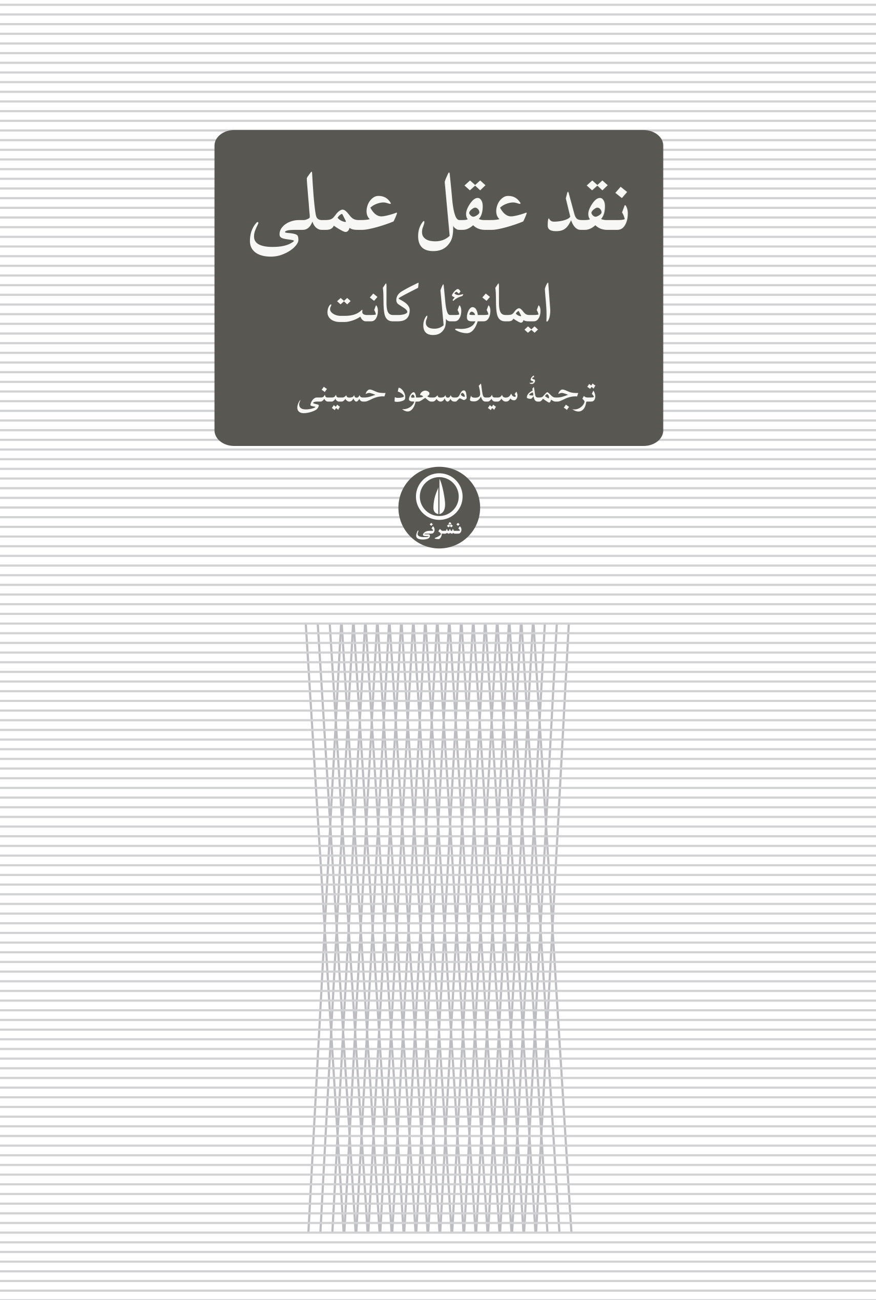 تصویر جلد کتاب نقد عقل عملی