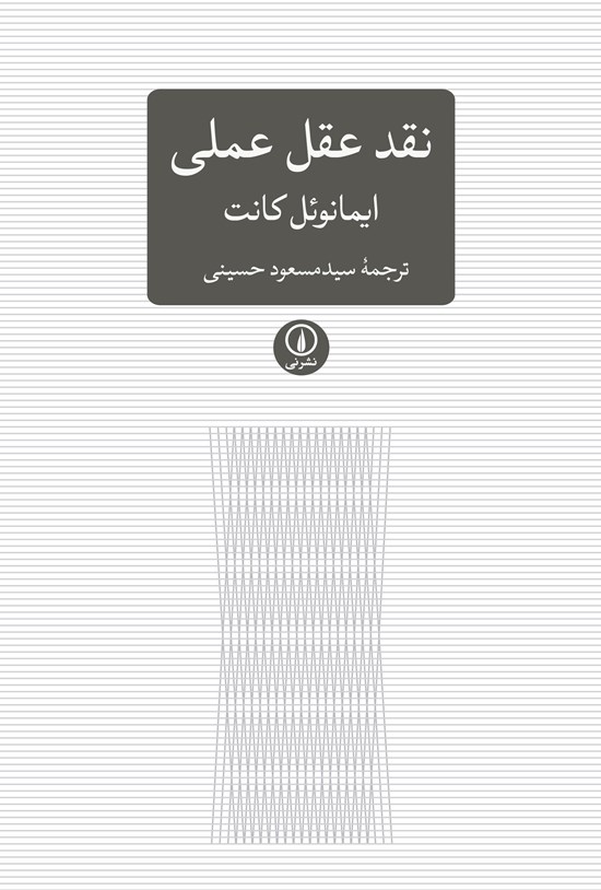 تصویر جلد کتاب نقد عقل عملی