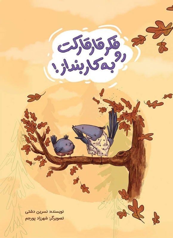 تصویر جلد کتاب فکر قارقارکت رو به کار بنداز!