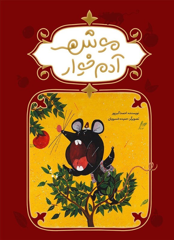 تصویر جلد کتاب موش آدم خوار