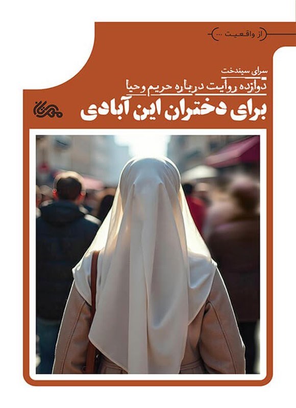 تصویر جلد کتاب برای دختران این آبادی