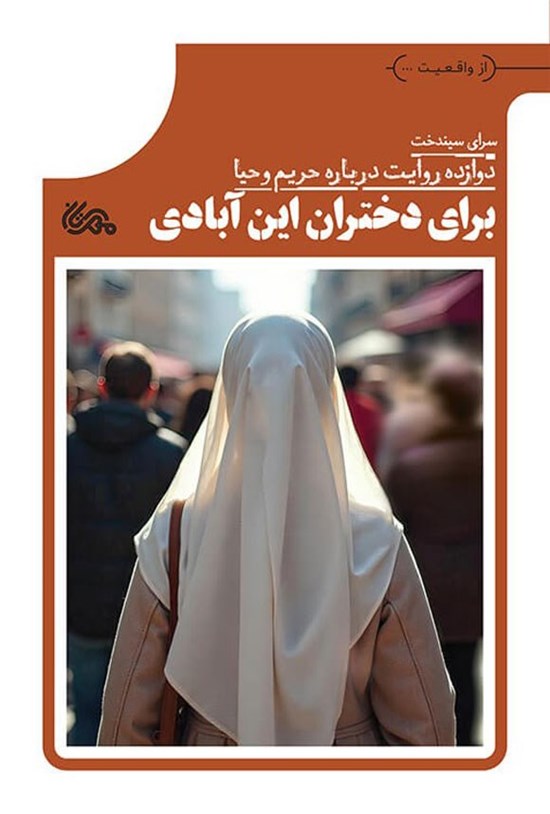 تصویر جلد کتاب برای دختران این آبادی