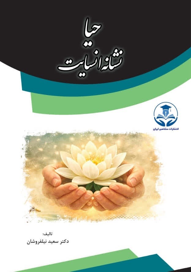 تصویر جلد کتاب حیا، نشانه انسانیت
