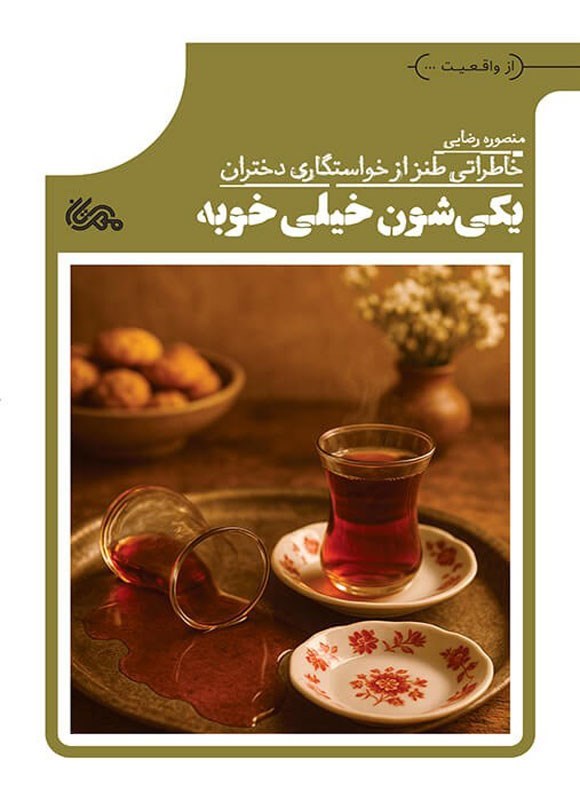 تصویر جلد کتاب یکی شون خیلی خوبه