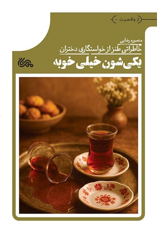 تصویر جلد کتاب یکی شون خیلی خوبه