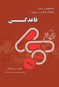 کتاب راهنمای تشخیص و درمان اختلال ملال و درد پیش از قاعدگی‬ اثر مریم باباخانی