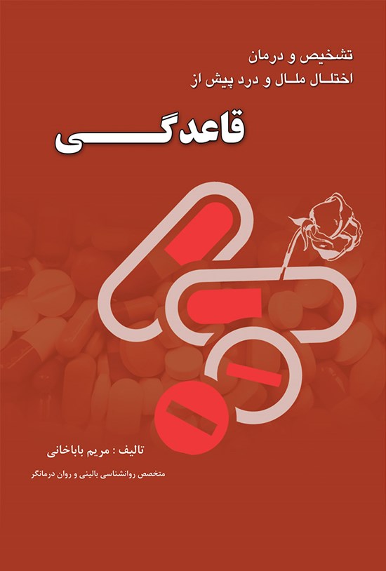 تصویر جلد کتاب راهنمای تشخیص و درمان اختلال ملال و درد پیش از قاعدگی