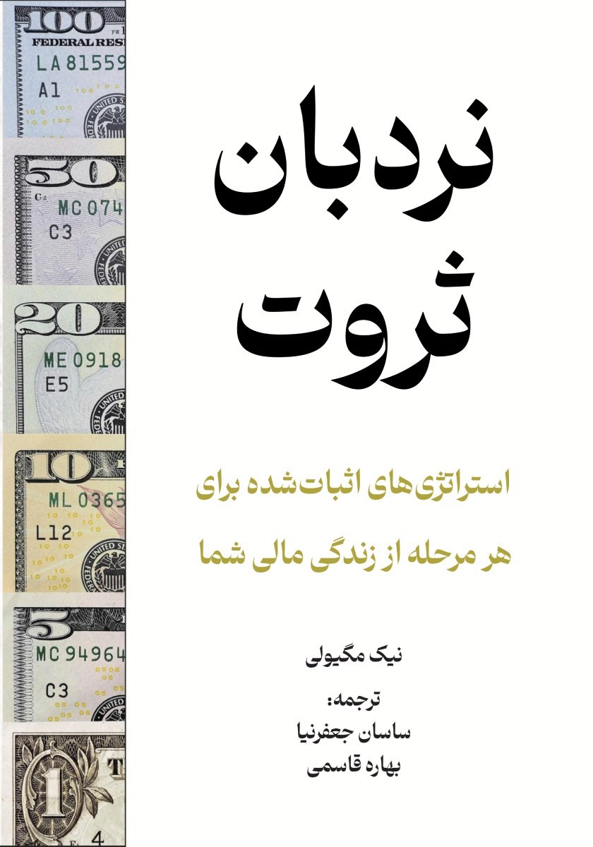 تصویر جلد کتاب نردبان ثروت