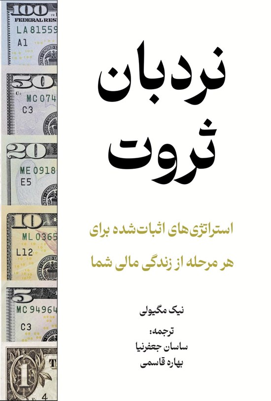 تصویر جلد کتاب نردبان ثروت