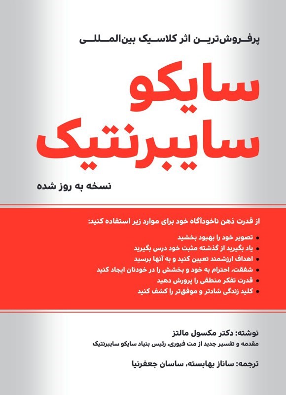 تصویر جلد کتاب سایکو سایبرنتیک