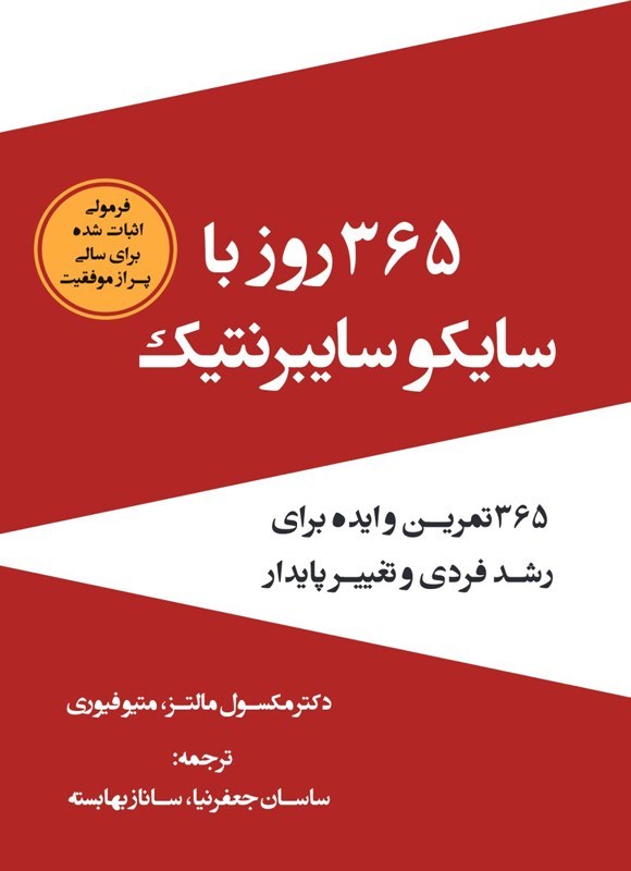 تصویر جلد کتاب ۳۶۵ روز با سایکو سایبرنتیک