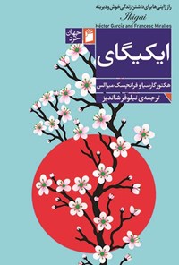 تصویر جلد کتاب ایکیگای