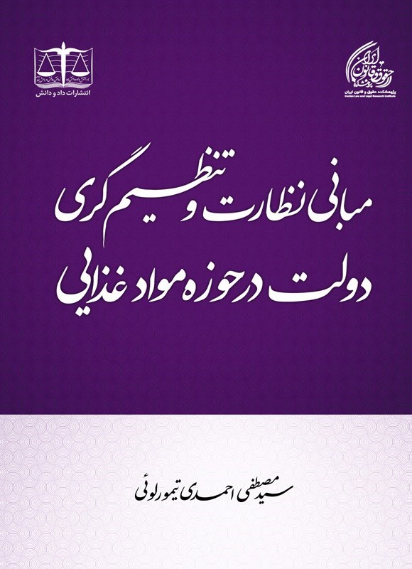 تصویر جلد کتاب مبانی نظارت و تنظیم گری دولت در حوزه مواد غذایی
