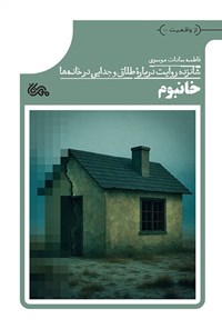 تصویر جلد کتاب خانبوم