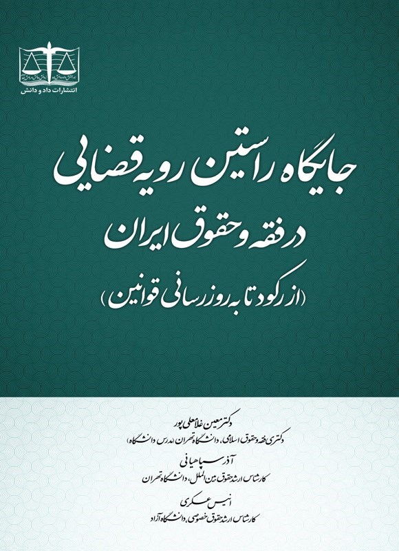 تصویر جلد کتاب جایگاه راستین رویه قضایی در فقه و حقوق ایران