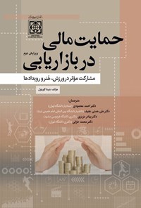 تصویر جلد کتاب حمایت مالی در بازاریابی