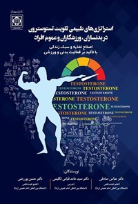 تصویر جلد کتاب استراتژی های طبیعی تقویت تستوسترون در بدنسازان، ورزشکاران و عموم افراد