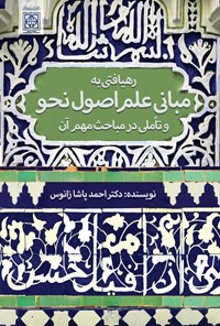 تصویر جلد کتاب رهیافتی به مبانی علم اصول نحو و تاملی در مباحث مهم آن