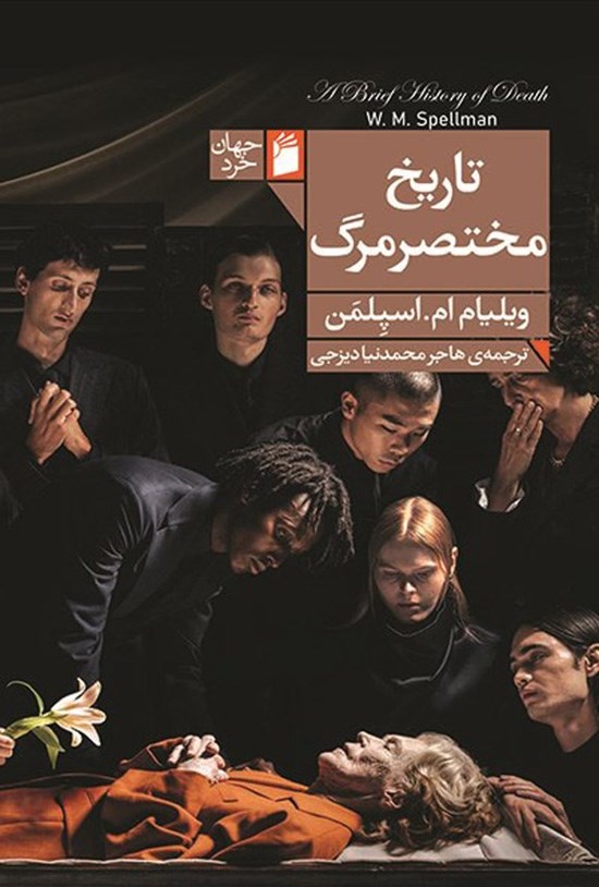 تصویر جلد کتاب تاریخ مختصر مرگ