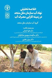 تصویر جلد کتاب خلاصه تحلیلی نهاد آب سازمان ملل متحد در زمینه کارایی مصرف آب