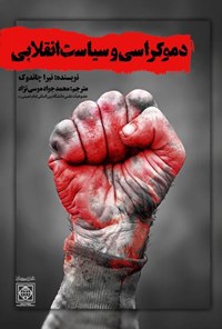 تصویر جلد کتاب دموکراسی و سیاست انقلابی