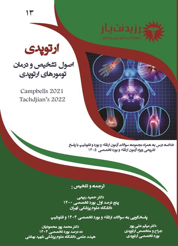 تصویر جلد کتاب اصول تشخیص و درمان تومورهای ارتوپدی (کمپل 2021 و تاچیان 2022)