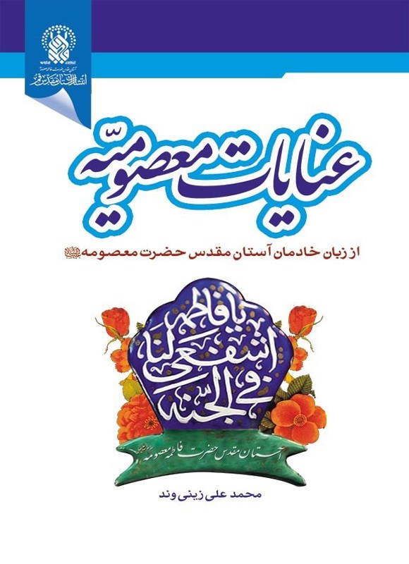 تصویر جلد کتاب عنایات معصومیه