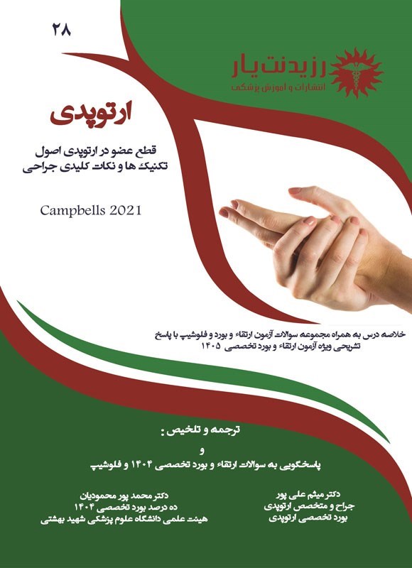 تصویر جلد کتاب قطع عضو در ارتوپدی؛ اصول، تکنیک ها و نکات کلیدی جراحی (1405)
