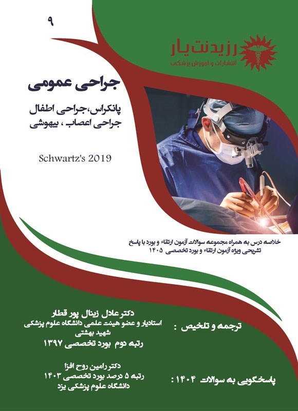 تصویر جلد کتاب مرجع جراحی عمومی در پانکراس، جراحی اطفال، جراحی اعصاب، بیهوشی (1405)