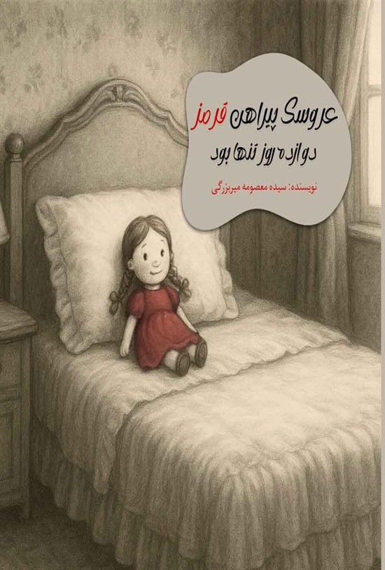 تصویر جلد کتاب عروسک پیراهن قرمز دوازده روز تنها بود