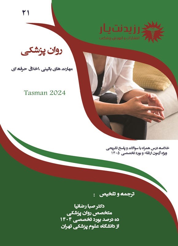 تصویر جلد کتاب مهارت های بالینی، اخلاق حرفه ای در روان پزشکی (تاسمن 2024)