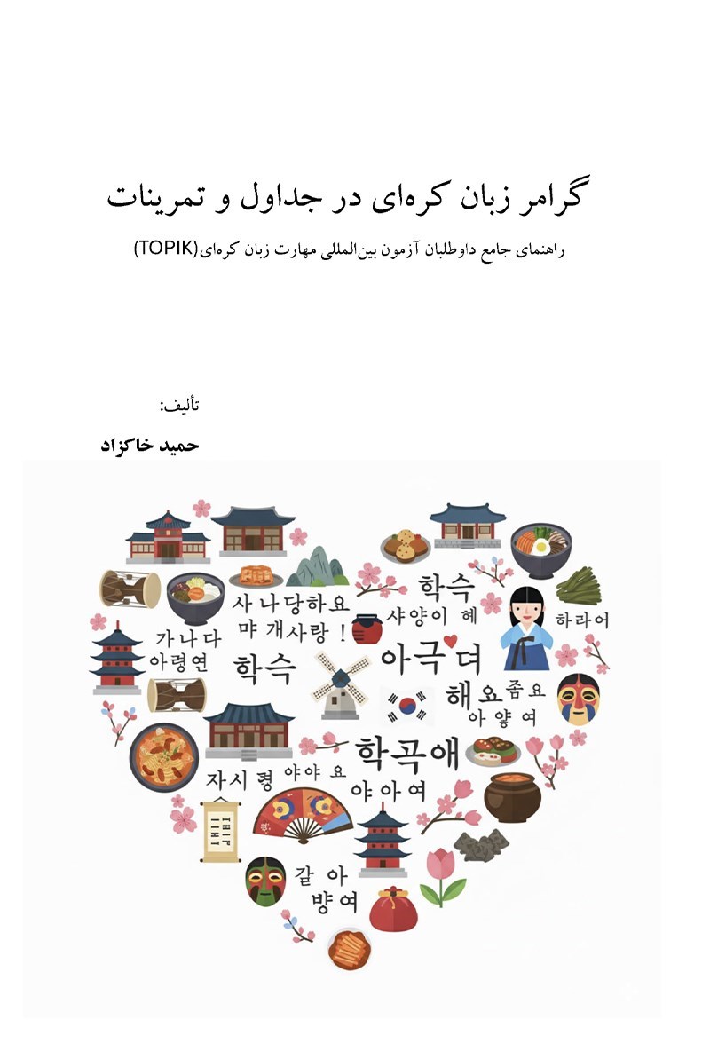 تصویر جلد کتاب گرامر زبان کره ای در جداول و تمرینات 