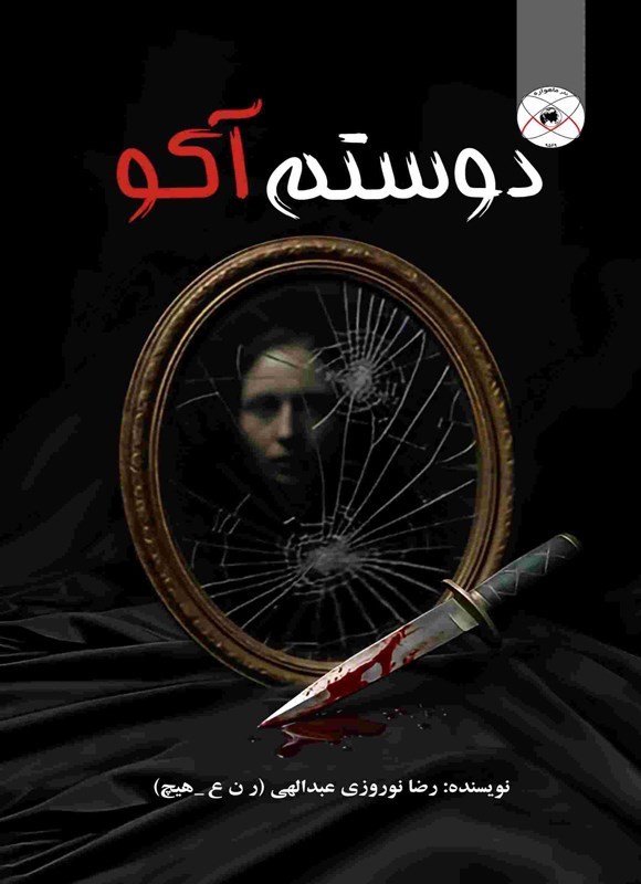 تصویر جلد کتاب دوستم آکو