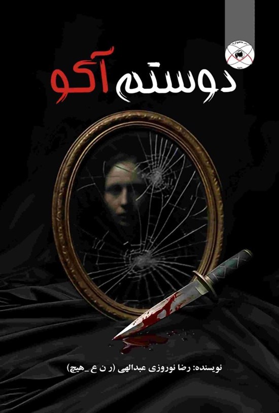 تصویر جلد کتاب دوستم آکو