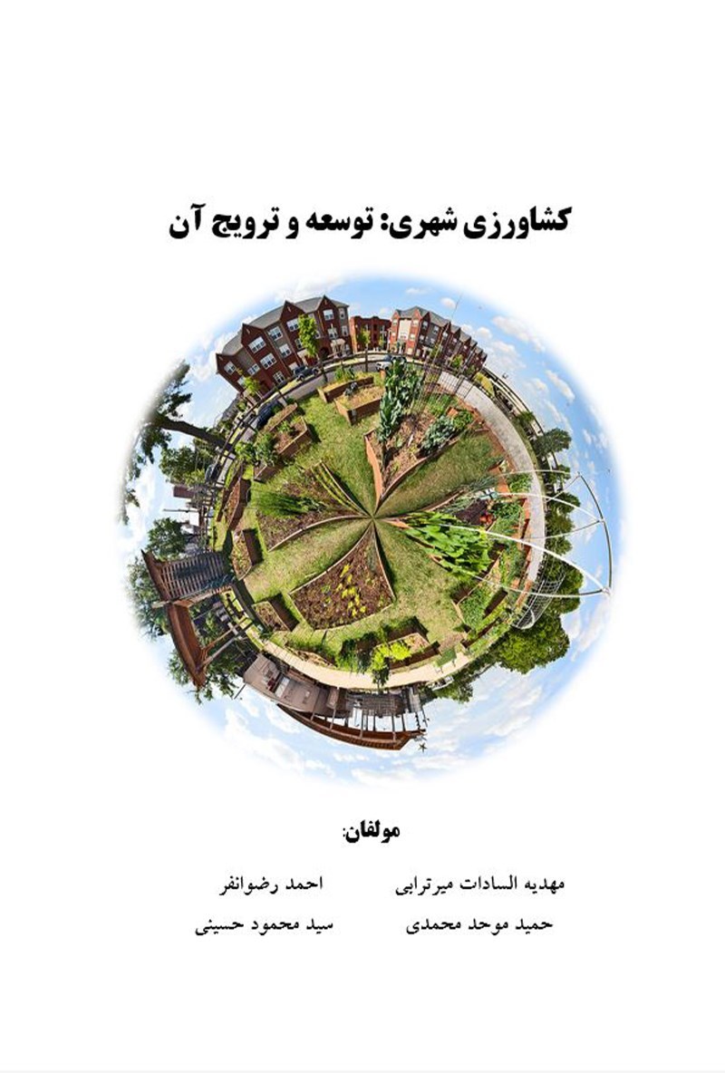 تصویر جلد کتاب کشاورزی شهری؛ توسعه و ترویج آن
