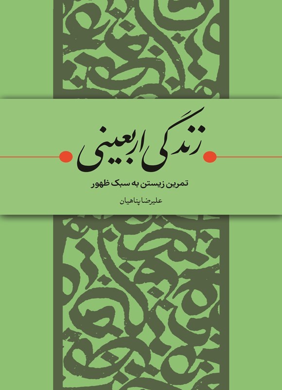 تصویر جلد کتاب زندگی اربعینی؛ تمرین زیستن به سبک ظهور