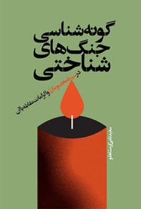 تصویر جلد کتاب گونه شناسی جنگ های شناختی