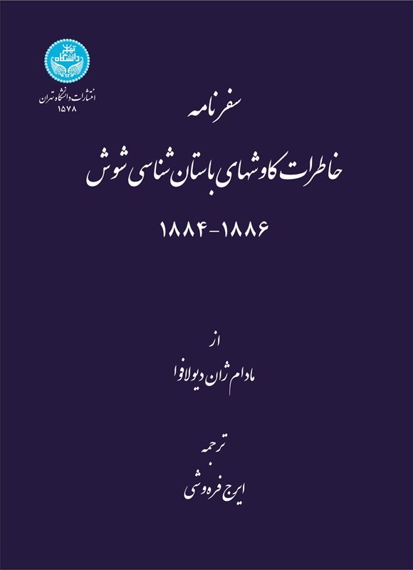 تصویر جلد کتاب سفرنامه خاطرات کاوشهای باستان شناسی شوش (۱۸۸۶ - ۱۸۸۴)