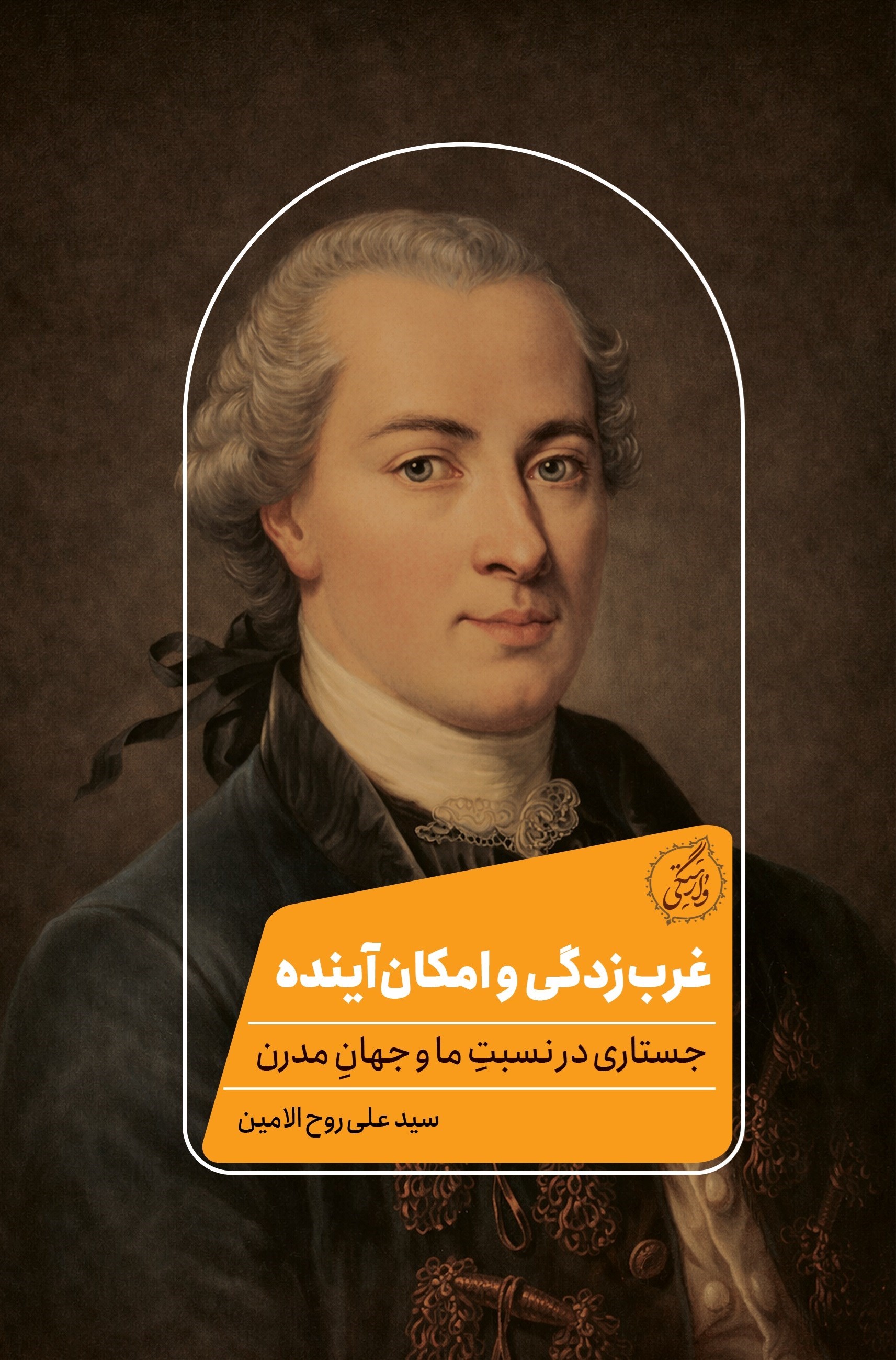 تصویر جلد کتاب غرب زدگی و امکان آینده
