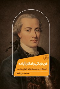 تصویر جلد کتاب غرب زدگی و امکان آینده