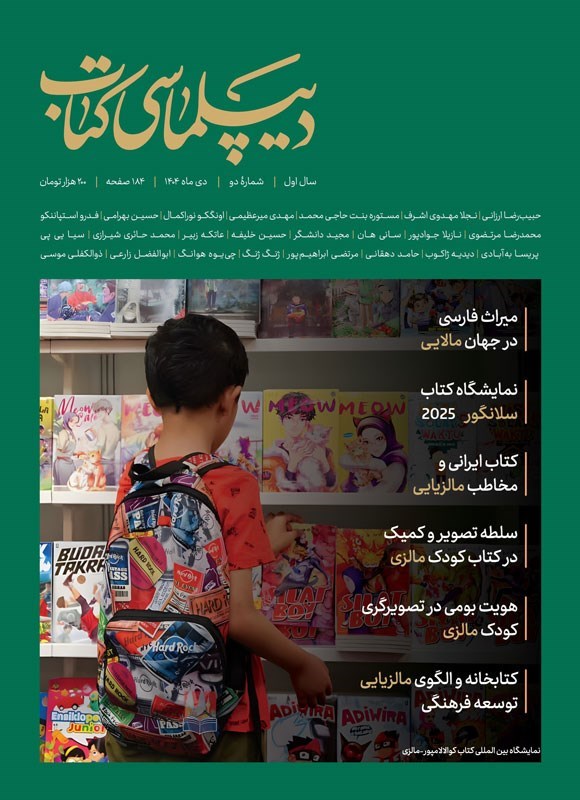 تصویر جلد کتاب ماهنامه دیپلماسی کتاب ـ شماره ۲ ـ دی ماه ۱۴۰۴