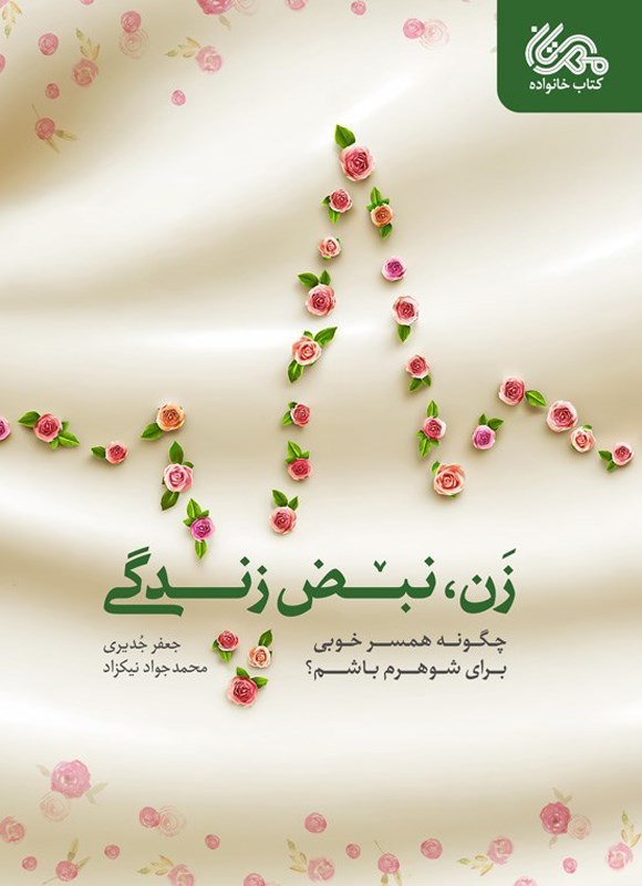 تصویر جلد کتاب زن، نبض زندگی
