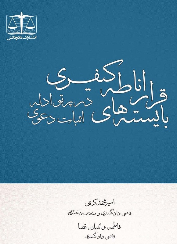 تصویر جلد کتاب بایسته های قرار اناطه کیفری در پرتو ادله اثبات دعوی
