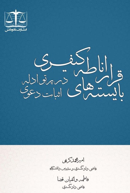 تصویر جلد کتاب بایسته های قرار اناطه کیفری در پرتو ادله اثبات دعوی