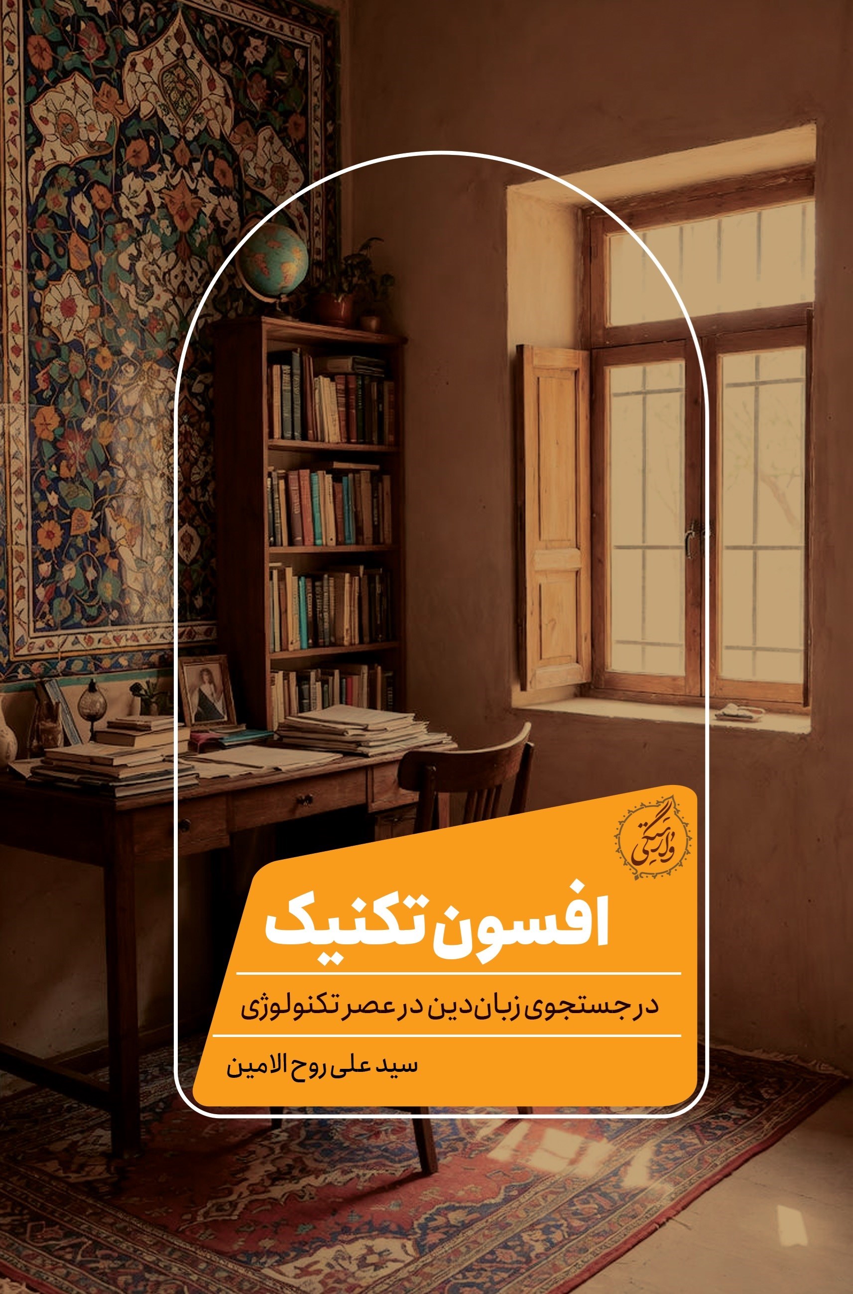 تصویر جلد کتاب افسون تکنیک