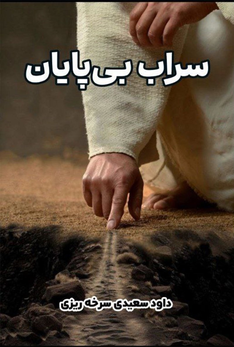 تصویر جلد کتاب سراب بی پایان