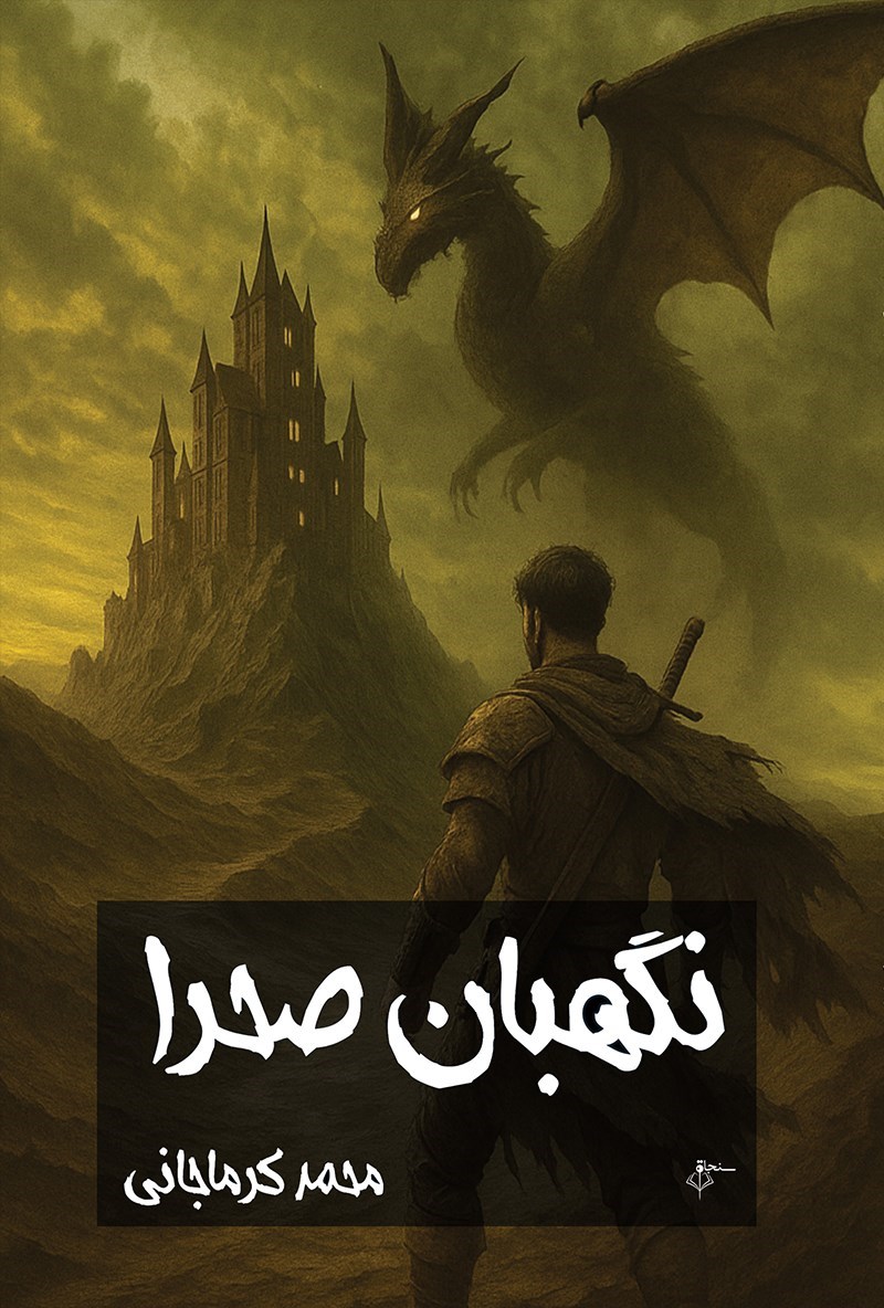 تصویر جلد کتاب نگهبان صحرا