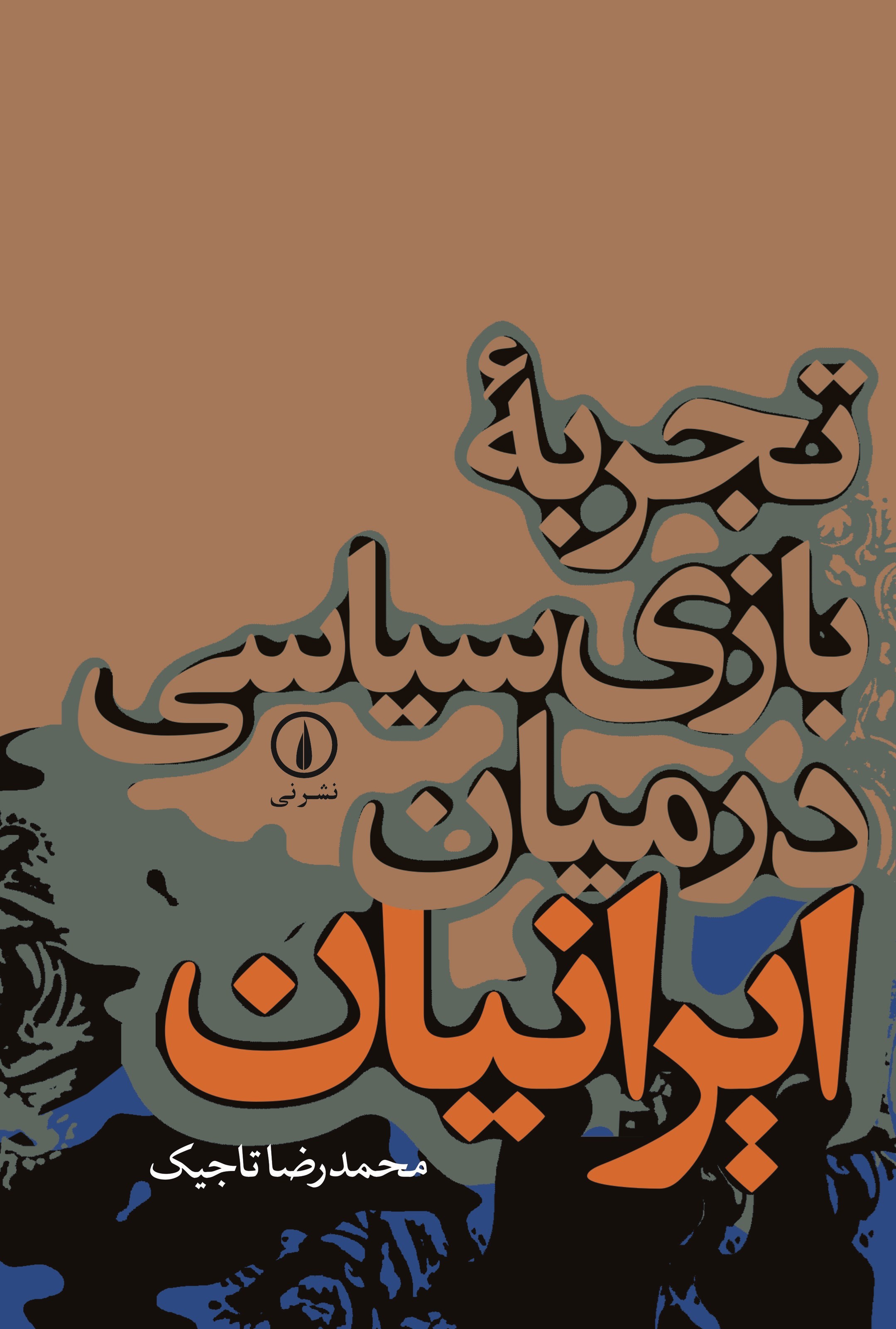 تصویر جلد کتاب تجربه بازی سیاسی در میان ایرانیان