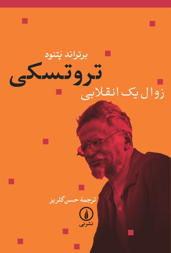 تصویر جلد کتاب تروتسکی؛ زوال یک انقلابی